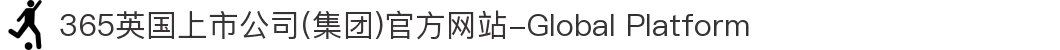 365英国上市公司(集团)官方网站-Global Platform